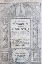תמונה של ספר "מעשה טוביה" יעסניץ תפ"א 1721. – עותק של הרב עזריאל הילדסהיימר ואביו.