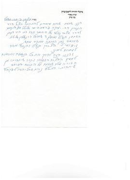 Picture of מכתב בכתב יד קודשו של ר' מיכל יהודה לפקוביץ זצ"ל.