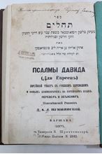 תמונה של ספר תהילים עם תרגום בלשון רוסיא. תרל"א -1871.
