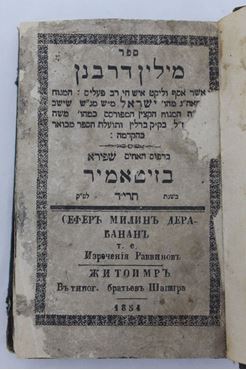 Picture of ספר מילין דרבנן בדפוס האחים שפירא. מהדורה מיניאטורית. זיטאמיר. תרי''ד - 1854. 