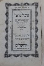 תמונה של ספר "טוב לישראל" ירושלים בדפוס ישראל בק תרכ"ט 1869.