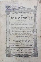 תמונה של ספר "עץ הדעת טוב" למהרח"ו, ירושלים תרס"ו - 1906. מהדורה ראשונה.