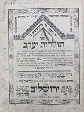 תמונה של ספר "תולדות יעקב" ירושלים, ישראל בק תרכ"ה 1865 – מהדורה יחידה.