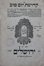 תמונה של ספר "קדושת יום טוב" לר' יום טוב אלגאזי, ירושלים בק תר"ג 1843. ספר נדיר.