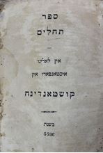 תמונה של ספר "תהלים" עם תרגום לאדינו, קושטא תקצ"ו.- 1836. נדיר.