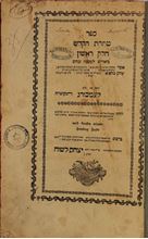 Picture of Taharat HaKadosh, first edition, by Rabbi Yitzhak ben Rabbi Zvi Ashkenazi. Lemberg 1792.