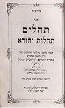 Picture of Sefer Tehillim of Rabbi Moshe Aryeh Freund [the Rama], Ga’avad Jerusalem.