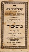 Picture of Kinot for Tisha B’Av. Printed by the Shapira brothers, Zhitomir 1860. Copy not known in the bibliography.