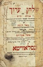 Picture of Shulchan Aruch Orach Chaim. Rabbi Shmuel Salant. Slavita, 1820