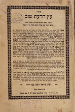 Picture of Sefer Etz Ha’Daat Tov, Lemberg, 1886. First Edition