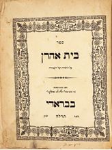 Picture of The Book ‘Beit Aharon’ -Karlin, First Edition. Brody, 1875