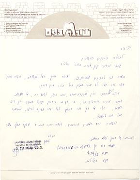 Picture of מכתב המלצה לחתן בכתב יד קודשו של הרב אליעזר ברלנד שליט"א