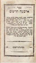 Picture of The book of “Arbaa Chershim”, first edition of the “Tzeitil Katan” by the author of the “Noam Elimelech” - Lvov, 1849. 