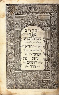 Picture of Avodat Kodesh, Bak printing, Jeruslaem, 1844.
