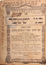 Picture of Bnei Issachar, with a long handwritten dedication, signature, and stamp of Rabbi Moshe Greenwald of Khust, the Arugat HaBosem.