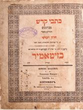 Picture of Psalms and Mishlei (Proverbs), Zhitomir 1857. Copy of the Admor Rabbi Menachem Mendel Hager of Vişeu, son of the AhavatYisrael of Vizhnitz, with listing of ownership in his holy handwriting, signed and stamped.