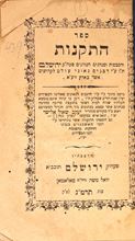 תמונה של ספר התקנות - דפוס ירושלים, תרמ"ג | 1883. נדיר