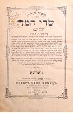 תמונה של שדי חמד - ווארשא, תרנ"ו | 1891. העותק של רבי יצחק אויערבאך רבה של לונטשיץ ואביו של ה'אמרי בינה'