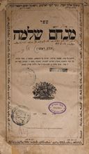 תמונה של ספר מנחם שלמה. שטטין. תר"כ | 1860. עם עדות הקדשת המחבר.