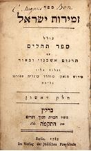 תמונה של ספר זמירות ישראל של מנדלסון על תהילים חלק ראשון, עם ביאור הספורנו -ברלין תקמ"ה | 1785 . מהדורה ראשונה. נדיר ביותר.