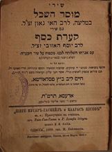 Picture of . Shirei Mussar HaSekhel, attributed to Rav Hai Gaon, with songs Ke’arat HaKesef by Rav Yosef Hazovi with a letter to his son, and with them the commentary Ruach Haim. Odessa 1888. And the book Even Shlomo Tosefa, Vilna 1890. With stamps and signatures of Rabbi Haim Berlin and his handwriting.