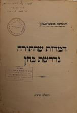 Picture of HaMidot SheHaTorah Nidreshet Bahem, by Rabbi Moshe Ostrovsky, with stamps of Rav Menachem Mendel Hager, Ra’avad of Sosnovitz, and a dedication of the author himself. Jerusalem 1924.