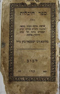 Picture of ספר היכלות מהתנא רבי ישמעאל כהן גדול - מהדורה ראשונה לבוב תר"י | 1850