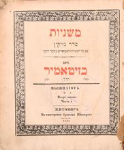 Picture of Mishnayot Seder Nezikin. Printed by the Shapira brothers, grandsons of the SlavitaRav. Zhitomir 1860.