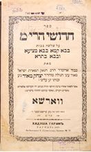 Picture of Chiddushei HaRim on the Bava Kama, Bava Metziya, and Bava Batra, with stamps of the Gaon Rabbi Meir Shapira and the Chochmei Lublin yeshiva. Warsaw 1880.