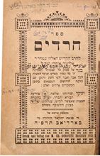 Picture of Sefer Chareidim, with stamps of the Gaon Rabbi Simcha HaLevi Soloveitchik, including notes and glosses handwritten. Berdiyov. 1925.