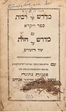 Picture of Midrash Raba on the Book of Leviticus and the Song of Songs—Zolkva, 1808.