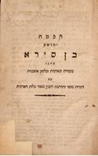 Picture of Chochmat Yehoshua ben Sira in Hebrew and Aramaic, with translation into Ashkenazit with exegesis. Vienna.