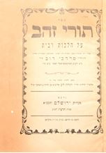 Picture of Turei Zahav—first edition, Jerusalem 1936, with a printed page dedicated by the author’s son (the Admor of Hornosteipel).