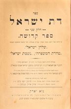 תמונה של ספר דת ישראל חלק ב' - מהדורה ראשונה ניו יורק תר"ס | 1900 - נדיר
