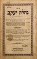 Picture of נחלת יעקב לרבי יעקב מליסא - מהדורה ראשונה ברסלוי תר"ט | 1849 עם השער המצונזר!
