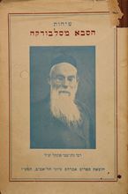 Picture of Collection of books and booklets, some rare, from mussar rabbis and heads of yeshivot