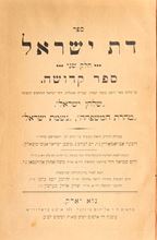 תמונה של Copy of ספר דת ישראל חלק ב' - מהדורה ראשונה ניו יורק תר"ס | 1900 - נדיר