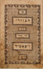 Picture of ספר הכוזרי לרבי יהודה הלוי זיטאמיר - תרכ"ז | 1866