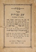 Picture of YetzevGvulot, bound together with the book Mishpatv’Tzedek and the pamphlet B’TzdakaTachnuni, (Jerusalem?), 1904. First edition.