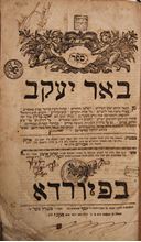 Picture of ספר באר יעקב מהדורה ראשונה - פיורדא תקכ"ז | 1767