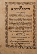 Picture of ספר חידושי הריטב"א יבמות מהדורה ראשונה - ליוורנו  תקמ"ז | 1787