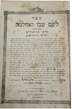 תמונה של ספר יסוד: ספר לשם שבו ואחלמה קבלה - ירושלים תרצ"ה | 1935 עם תיקונים והגהות