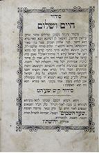 תמונה של סדר קריאת שמע שעל המיטה עפ"י הקבלה (הרש"ש) מהדורה ראשונה - ירושלים תרס"ז | 1907