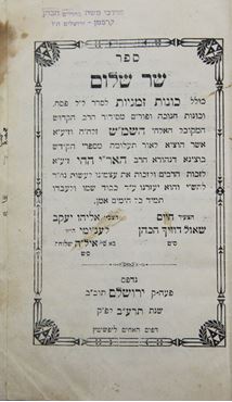 Picture of ספר שר שלום לרש"ש מהדורה ראשונה - ירושלים תרע"ב | 1912 עם תוספות והערות בכתב יד