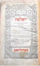 תמונה של הספר הראשון שהדפיס רבי חנינא ליפא שפירא מז'יטומיר: הפלאה על מסכת כתובות - סדילקאב תקצ"ג | 1833 עם חתימות מעניינות