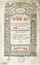 תמונה של ספר גט פשוט בהוצאת רבי חנינא ליפא שפירא מז'יטמיר - סדילקוב תקצ"ד | 1833 עם חתימות מעניינות והערות