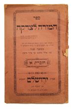 תמונה של חוברת המורה לצדקה חוברת א' דו"ח כוללי ירושלם - ירושלים תרס"ד | 1904