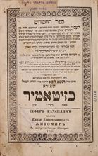 תמונה של ספר חסידים לרבי יהודה החסיד - דפוס שפירא ז'יטומיר תרי"ז | 1857 כריכה מקורית נאה