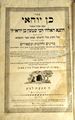 Picture of ספר בן יוחאי בעניין אמיתות הזוהר - מהדורה ראשונה וינה תקע"ה | 1815