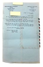 תמונה של מכתב מהרבי בשפת האידיש עם ברכות וענייני שמחה בחתימת המזכיר - אדר ב' תשכ"ב